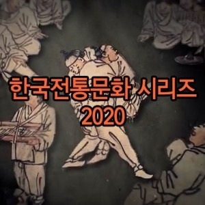 [DVD]EBS 한국전통문화 시리즈 2020 (DVD 997편), 영상교육자료 학교 교육용 영상자료 교육용자료 교육용DVD