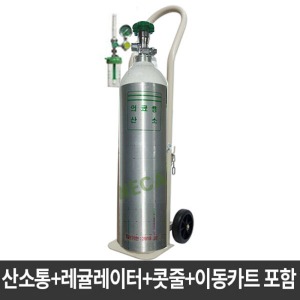 [S3431] 습식 산소호흡기세트 (10.2L 충전산소통+산소게이지+운반카트) 라파오투 의료용산소
