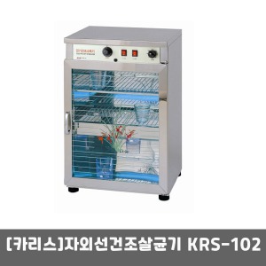 [카리스] 자외선살균소독기 KRS-102(104리터) 건조살균기 자외선소독기 컵소독기 식기소독기-무료배송