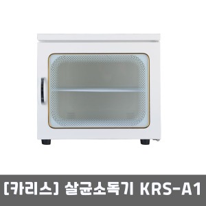 [카리스] 중형자외선살균기-스탠드형 KRS-A1 (48리터) UV램프포함 살균소독기
