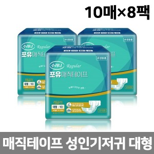 [수려니] 성인용 기저귀 포유 매직테이프 레귤러 대형 (10매x8팩) 환자용 노인용