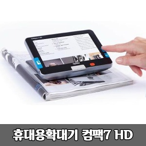 [S3810] 휴대용 독서확대기 컴팩7 HD 최대24배율 연속사용4.5시간 소리알림 보조공학기기 Compact7 문서확대기