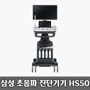 [S3814] 삼성 초음파 진단기기 HS50 초음파 영상진단시스템