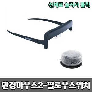 [S3815] 안경마우스2 - 필로우스위치 (신체로 눌러서 클릭) 특수마우스 보조공학기기