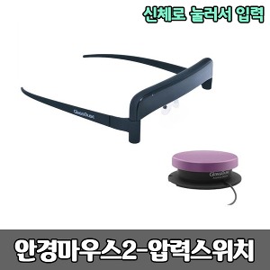 [S3815] 안경마우스2 - 압력스위치 (신체로 눌러서 입력) 특수마우스 보조공학기기