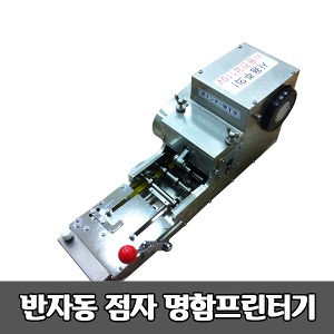 [S3812] 점자명함인쇄기 반자동점자명함프린터기 (포인터 MT형)