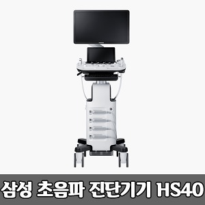 [S3814] 삼성 초음파 진단기기 HS40 초음파 영상진단시스템