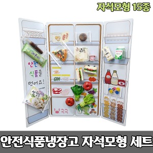 [S3369] 안전식품냉장고+ 자석 식품모형15종 세트-식품보관 및 관리교육용 유통기한 영양표시