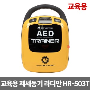 [S3255] 교육용 자동제세동기 라디안 HR-503T 실습용 훈련용 자동심장충격기 AED Trainer
