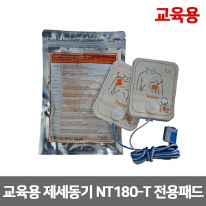 [S3251] 교육용 자동제세동기 패드 나눔테크 NT180-T전용패드 실습용 훈련용