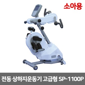 [성도] 소아용 전동 상하지운동기 고급형 SP-1100P (수동 자동변환) 아동용 근력운동 재활훈련 [무료배송]