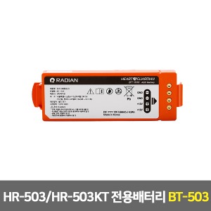 [S3255] 자동제세동기 배터리-실제용 라디안 HR-503 HR-503KT 전용배터리 (BT-503) 자동심장충격기 AED 심장제세동기