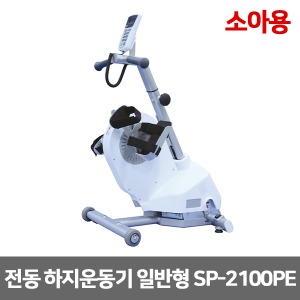 [성도] 소아용 전동 하지운동기 일반형 SP-2100PE (수동 자동변환) 아동용 근력운동 재활훈련 [무료배송]