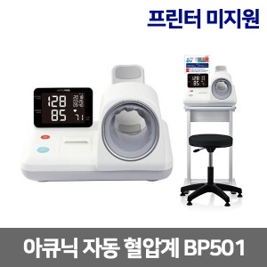 [셀바스] 아큐닉 자동혈압계(프린터 미지원) BP501 전자혈압계