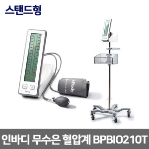 인바디 스탠드형 수동식 무수은혈압계 Inbody BPBIO 210T 일반형 커프수납 이동식스탠드 백라이트 대형LCD (스탠드 포함)
