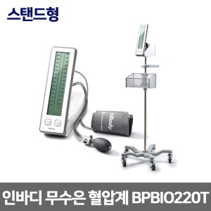 인바디 스탠드형 수동식 무수은혈압계  Inbody BPBIO 220T 고급형 한손컨트롤러기능 이동식스탠드 커프수납 백라이트 대형LCD (스탠드 포함)