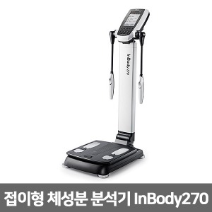 인바디 접이식 체성분분석기 InBody 270 체지방측정기  체중,체지방량,체지방률,체지방지수,체수분,체질량지수(BMI)