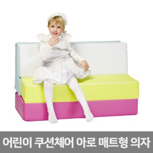 퍼니존 아로 매트형 의자 (방염)놀이방 유아용 침대,매트,소파겸용