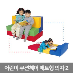 퍼니존 매트형 의자2 (방염)놀이방 유아용 침대,매트,소파겸용