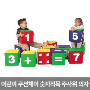 퍼니존 숫자적목 (12개 세트) 방염 주사위의자 퍼즐의자 숫자놀이의자 놀이방의자