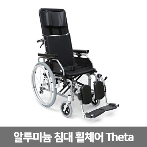 [S3588] [장애인보조기기] 알루미늄 침대형 휠체어 세타 Theta 리클라이닝휠체어 (22.4Kg) 수동휠체어(등각도조절, 팔걸이 분리, 발판각도조절 및 분리)