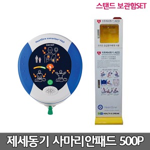 [S3862] 하트사인 사마리안패드 실제용 고급형 자동제세동기 스탠드보관함세트/저출력 심장충격기 AED / SAM 500P/ 심전도분석기능/ CPR어드바이저/ 성인,소아겸용