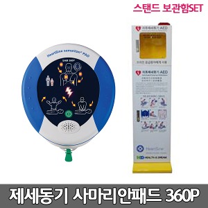 [S3862] 사마리안패드 실제용 자동제세동기 스탠드보관함세트 /저출력 심장충격기 AED / SAM 360P /심전도분석기능/ 전원과 충격 원터치/ 성인,소아겸용
