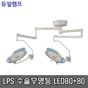 [무료설치][LPS] 수술무영등 LED수술등 솔라맥스 LED80+80 듀얼램프