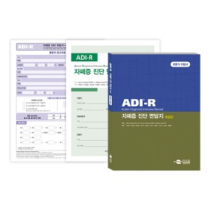 [S3228] 자폐증 진단 면담지 (개정판) ADI-R 자폐스펙트럼장애의 진단 및 평가