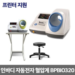 인바디 자동전자 혈압계 BPBIO320 (프린터기능+의자+테이블) 압력300mmHg,상향 가압식