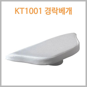 [뉴탑] KT1001/KT-1001 경락베개 ▶다용도베개 피부관리실베개 경락베개