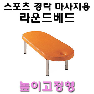 [ANCREY] 경락라운드베드 (앙끄레이6185/높이고정형) 마사지 침대/스파 침대/열선 장착 가능/Round Bed