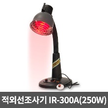 [대경] 적외선조사기 IR-300A(250W) 적외선방사기 적외선온열기 개인용적외선조사기 원적외선조사기 적외선램프